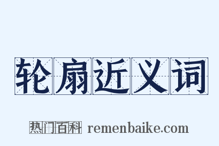 轮扇近义词是什么意思的图片